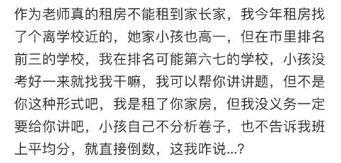 租房租到家长家里，家长想让我免费辅导 ​​​