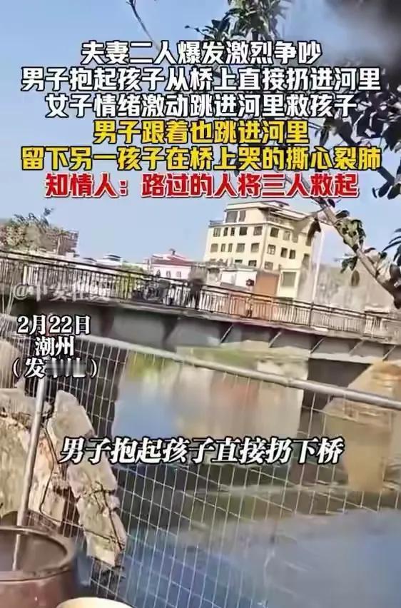太极端！广东潮州，两口子在河边激烈争吵，男子情绪失控一把抱起孩子从桥上扔进河里，