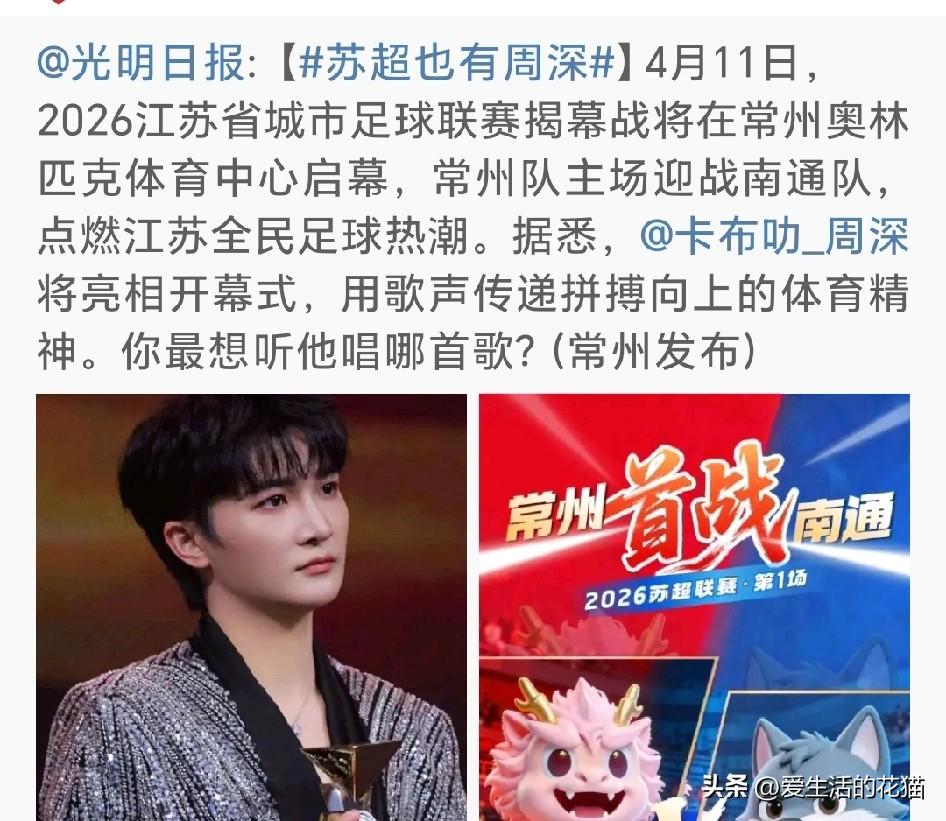 看到光明日报发文“苏超也有周深”，深深要亮相苏超开幕式，用歌声传递拼搏向上的体育