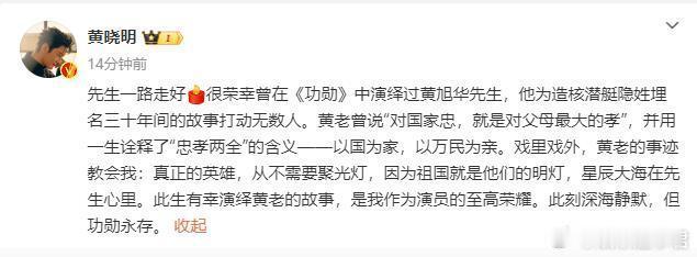 黄晓明悼念黄旭华院士 黄晓明发文悼念他。他称自己有幸在电视剧《功勋》中出演过黄旭