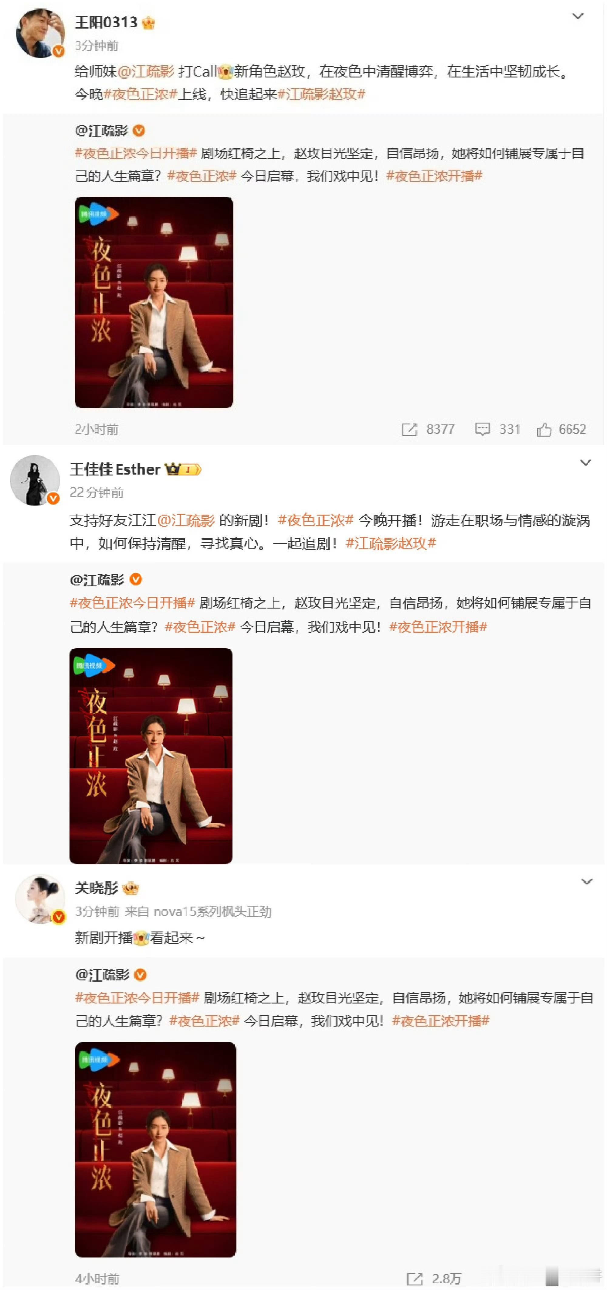 江疏影内娱人脉这块 江疏影内娱人脉杠杠的！新剧《夜色正浓》获圈内好友夯爆支持，花