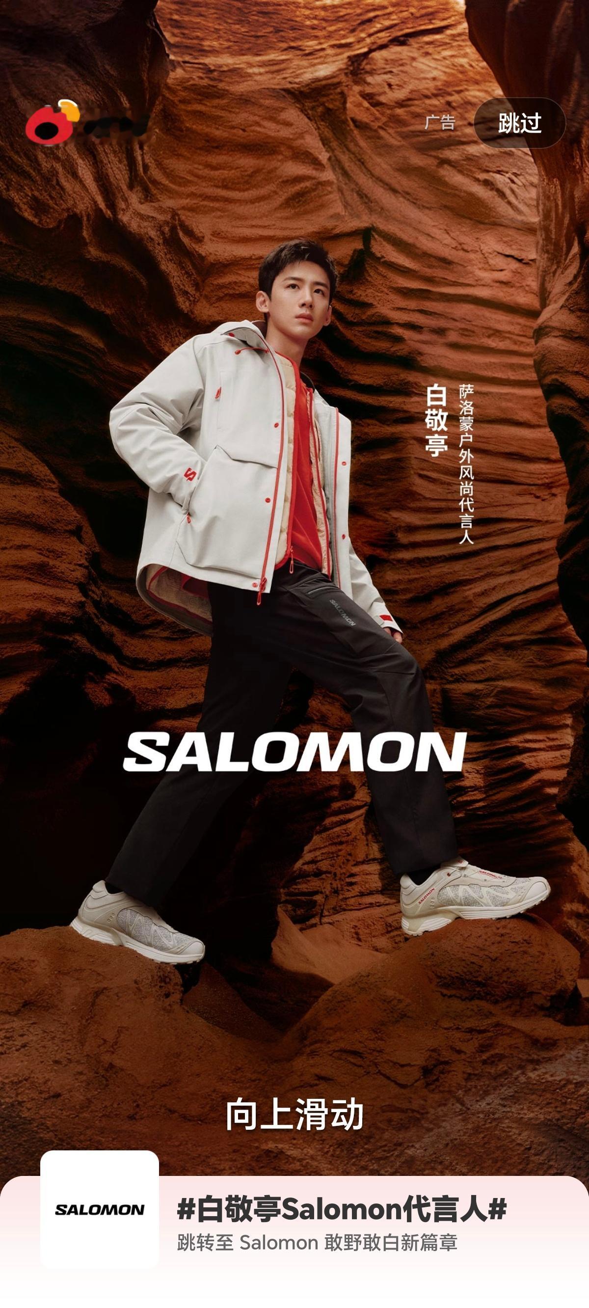 白敬亭salomon户外风尚代言人  哎哟，开屏开到白敬亭咯，谢谢萨洛蒙[女孩儿