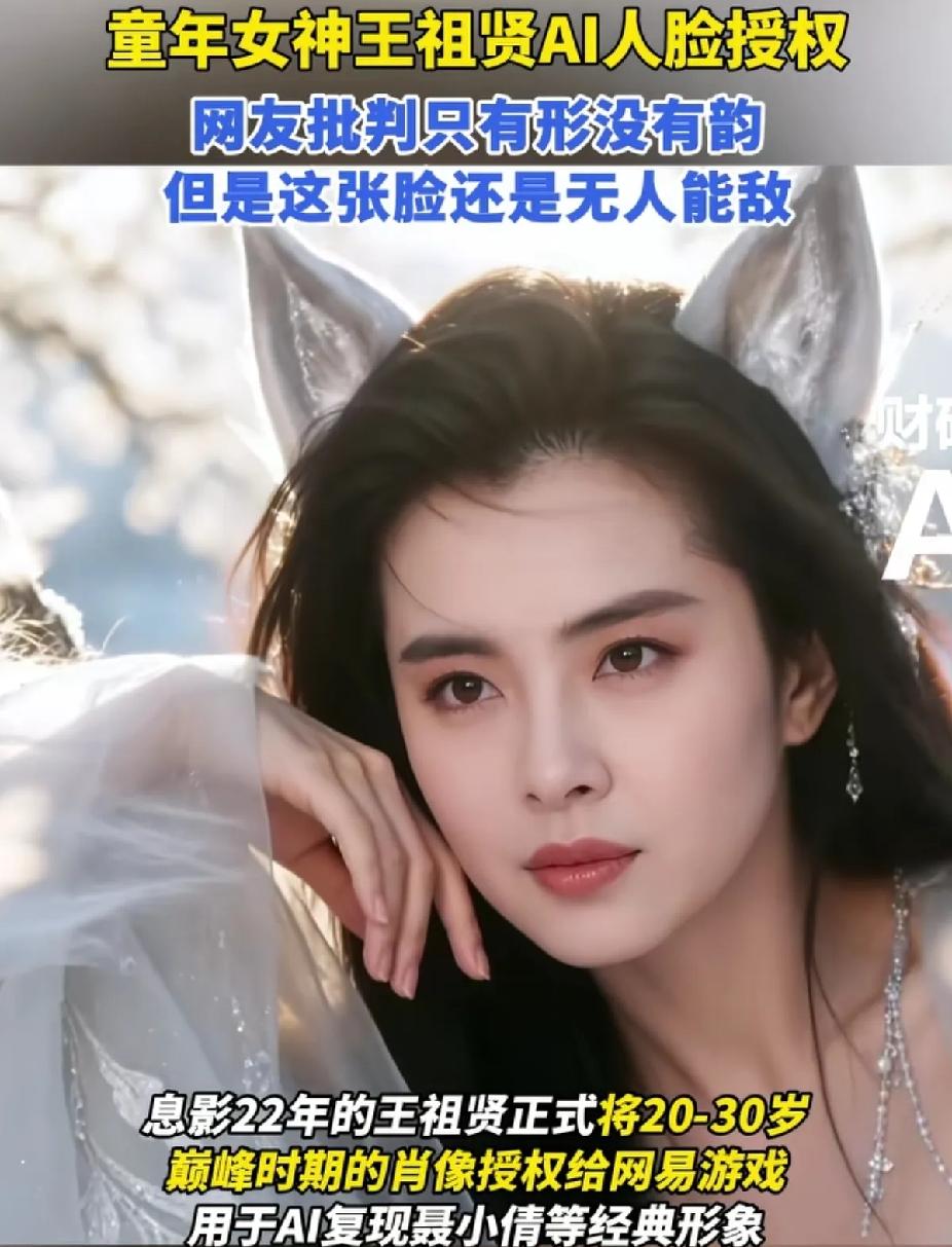 王祖贤也把自己年轻时最美的样子卖给AI了，退圈22年的她正式把自己20岁到30岁