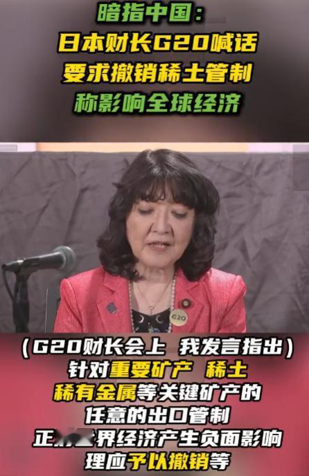 8个月前扬言“剥夺中国稀土能力”的日本财长，如今低头求“撤销管制”？

8月31