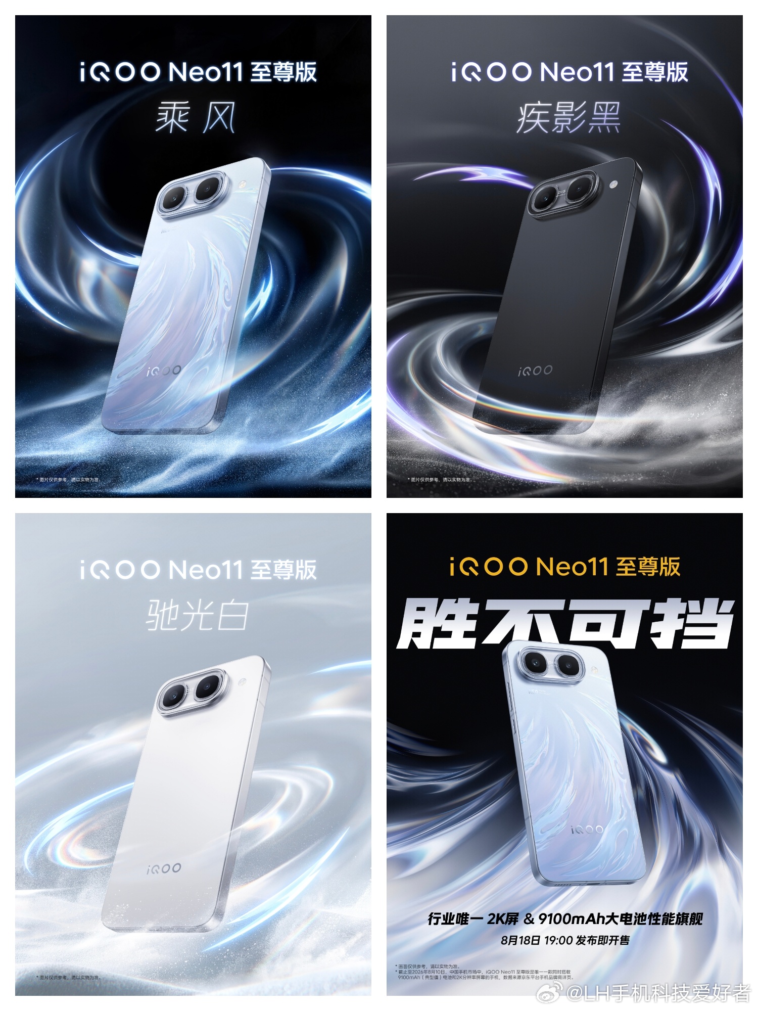 iQOO Neo11至尊版和iQOO Z11s确认8月18发布，这两款手机的外观
