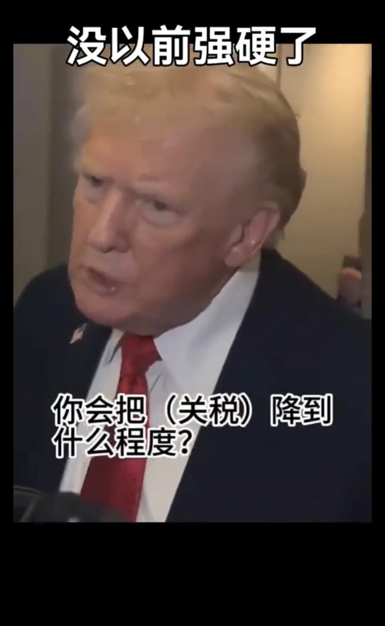 美国记者：“你会把对中国的关税降到什么程度？”

特朗普：“我们要看看他们想要什