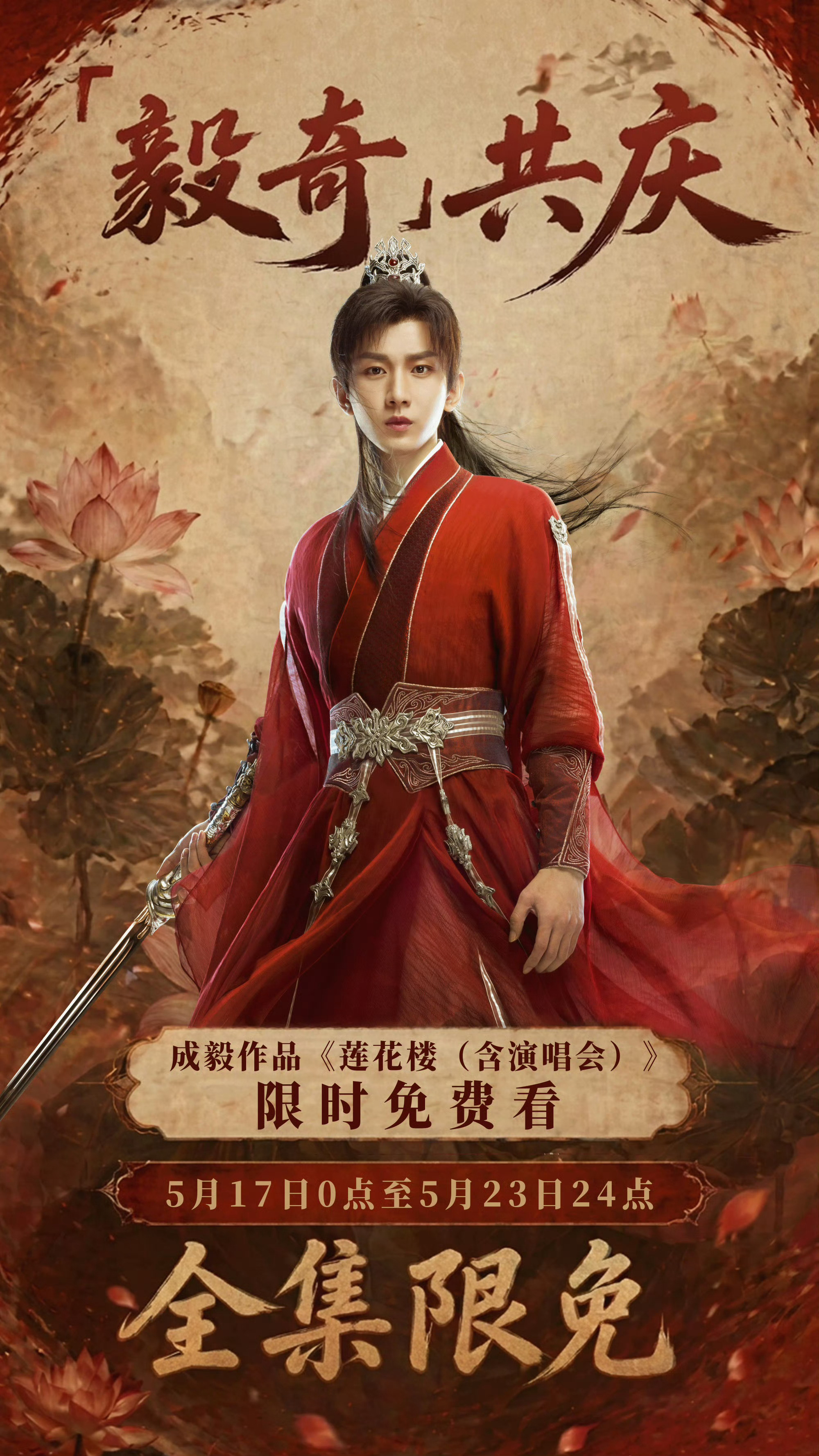 成毅过生日，最幸福的是成毅剧粉们！追剧人又狠狠幸福了！长安二十四计、莲花楼、赴山