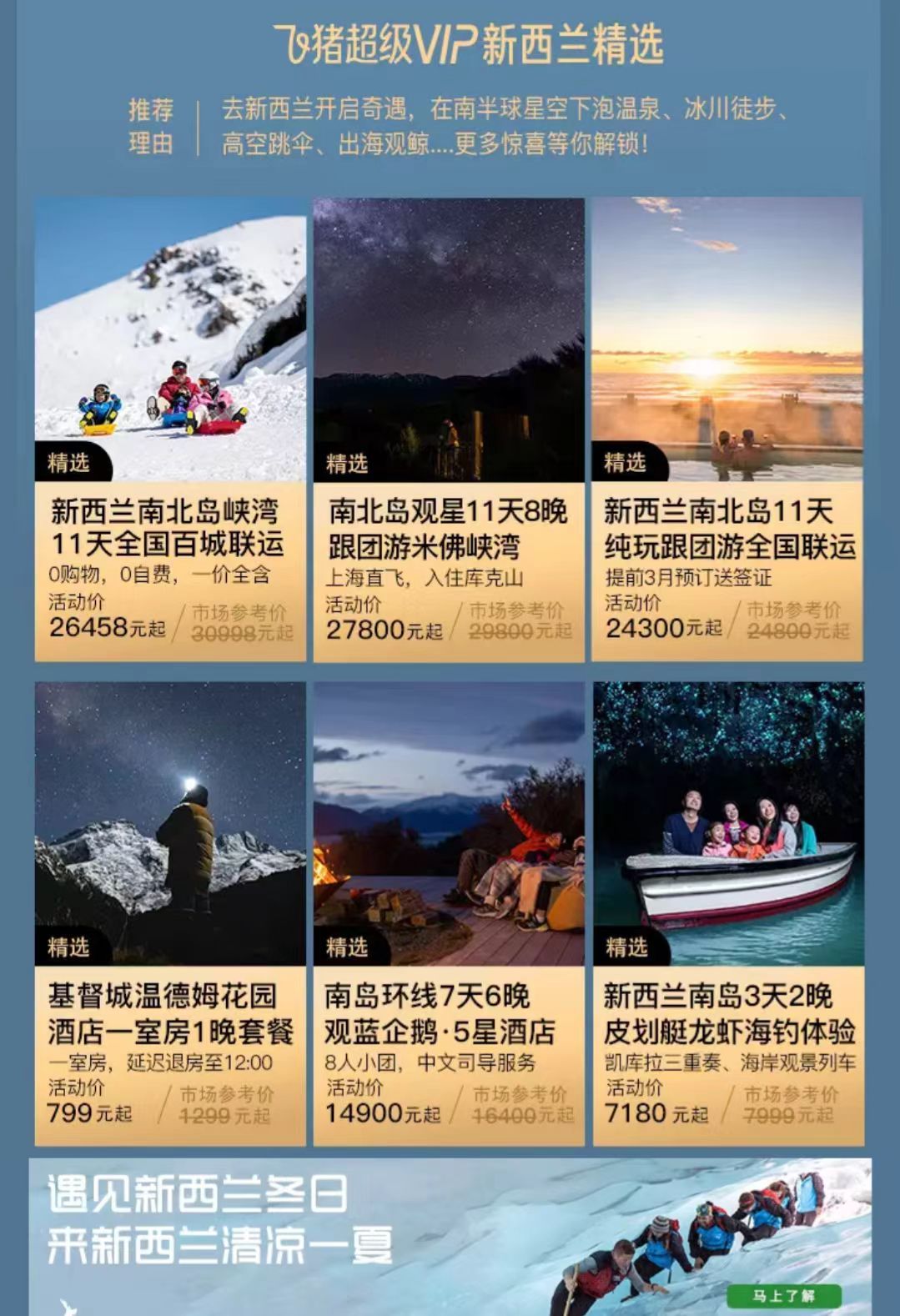 飞猪超级VIP享5折新西兰反季滑雪好开心啊，飞猪联合新西兰旅游局放大招！6月6日
