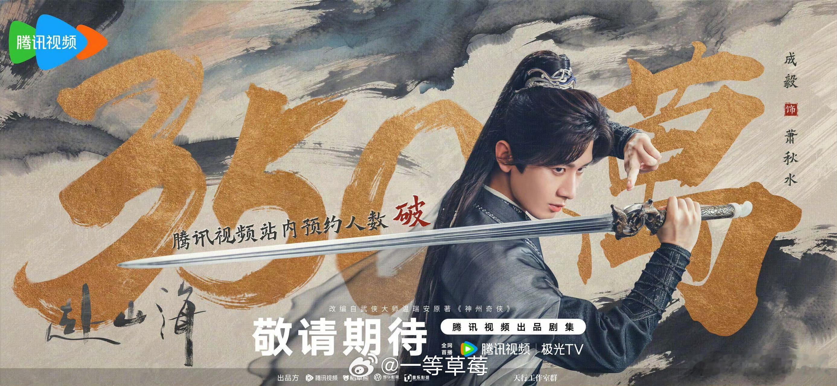 成毅赴山海🐧预约破350万了，还挺期待的。 ​​​