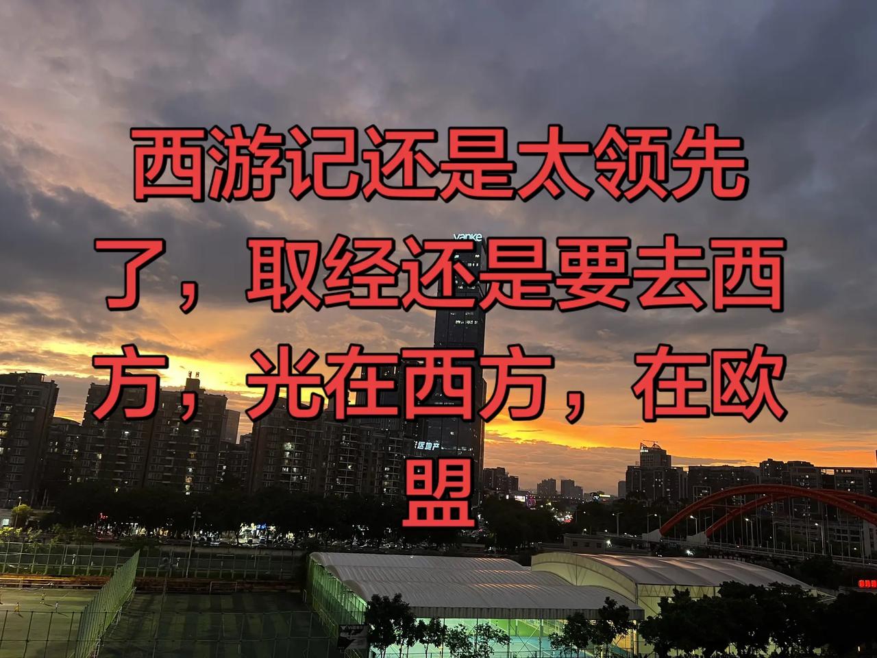 西游记还是太领先了！ 城市日落晚霞 城市晚霞 黄昏下的城市 被天空治愈的瞬间