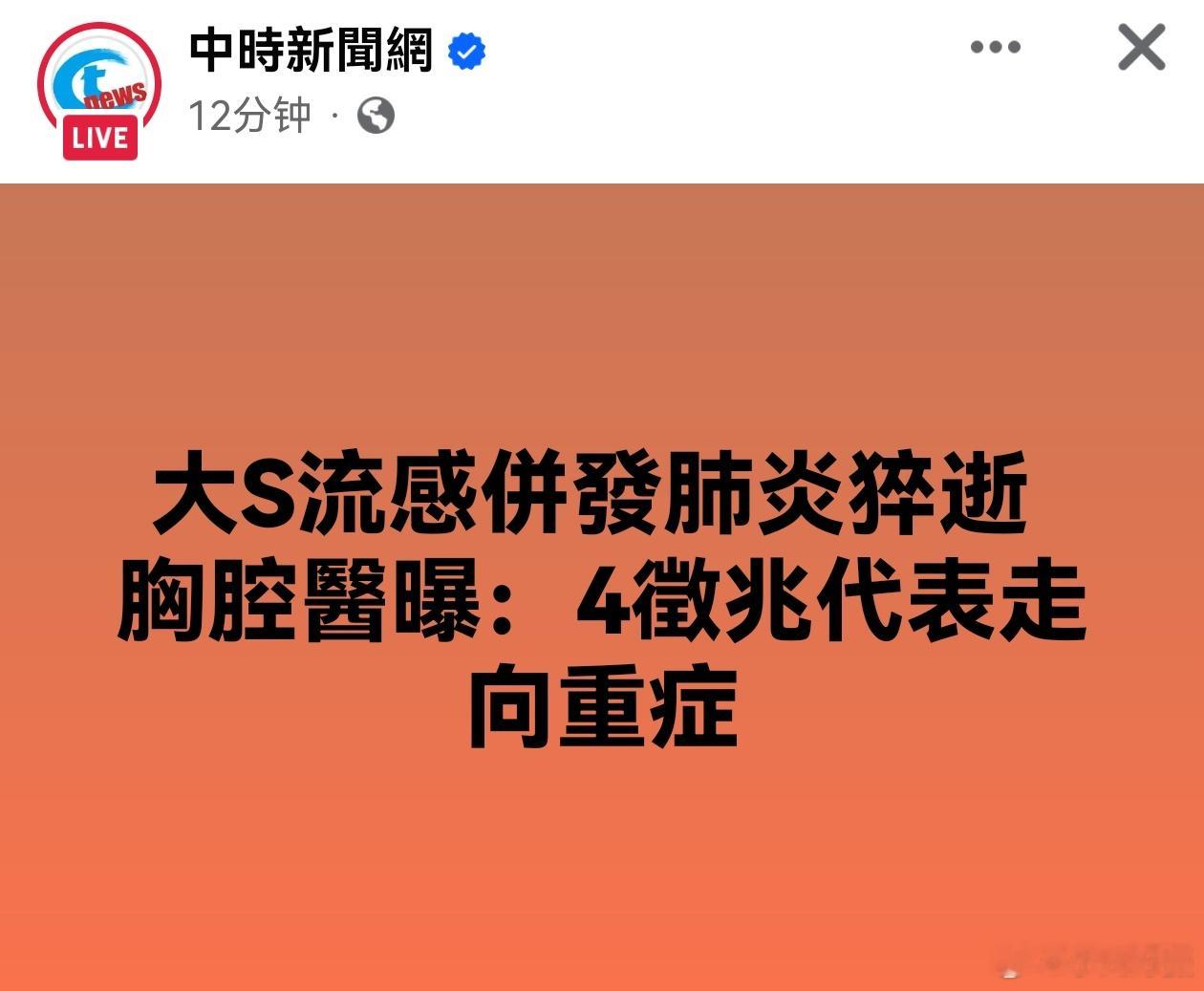 日本流感 台媒：48岁艺人大S（徐熙媛）惊传新年期间赴日本旅游，却罹患流感并发肺