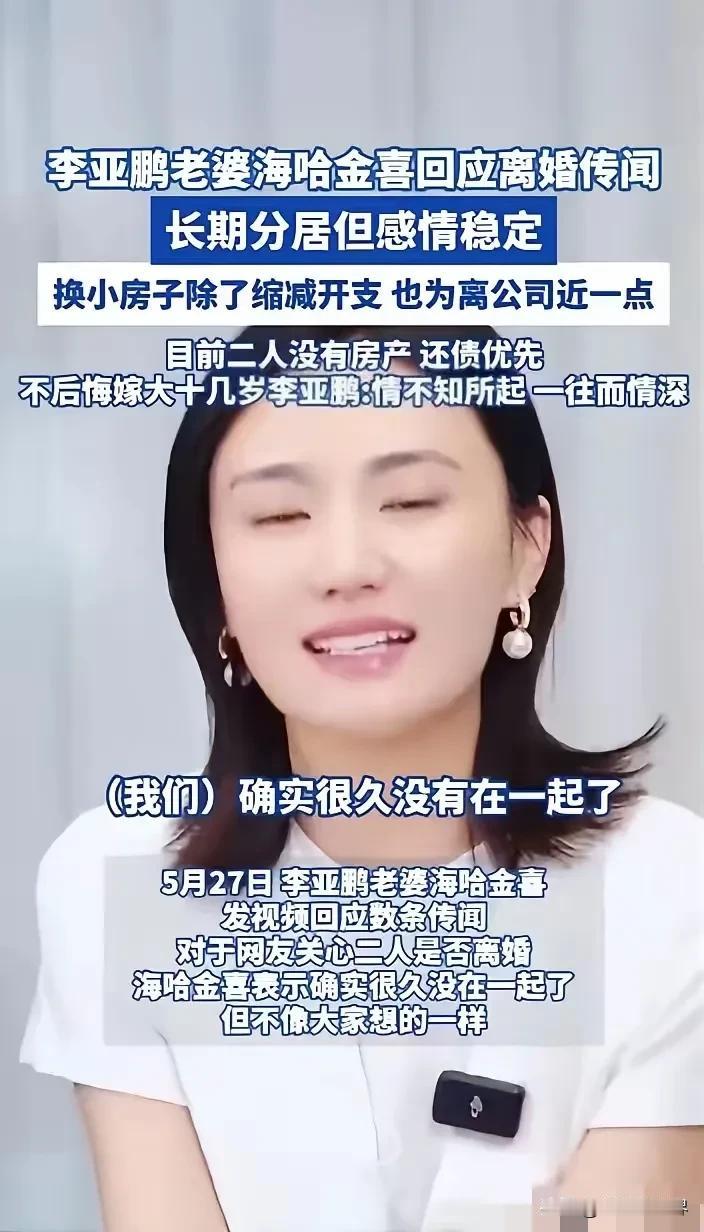 海哈金喜和李亚鹏日子过得这么扭巴也不愿离婚，到底是真爱李还是别有所图[奸笑]
