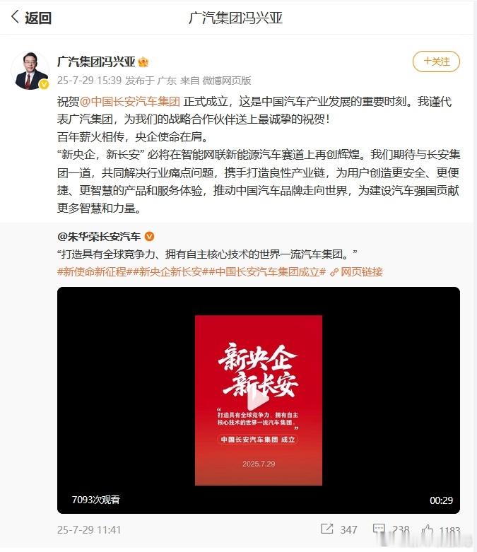 广汽集团祝贺中国长安 7月29日，广汽集团董事长代表广汽集团发布微博：祝贺正式成
