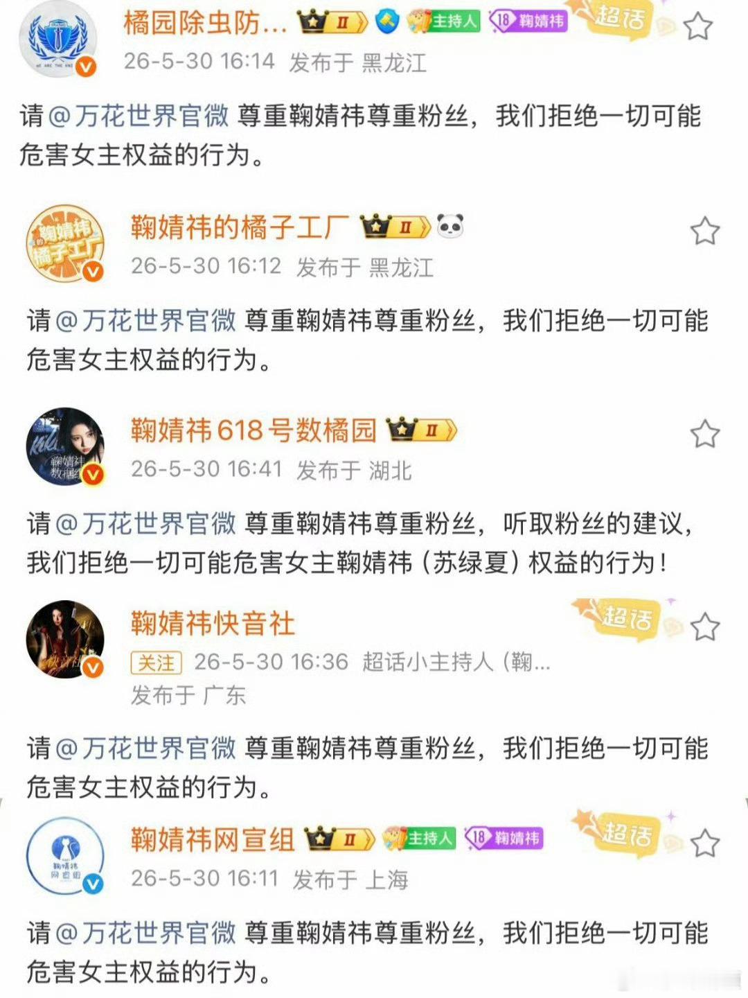 鞠婧祎后援会 暂停待播项目支持坚决维持鞠婧祎的利益 万花你难道想变成第二个千香吗