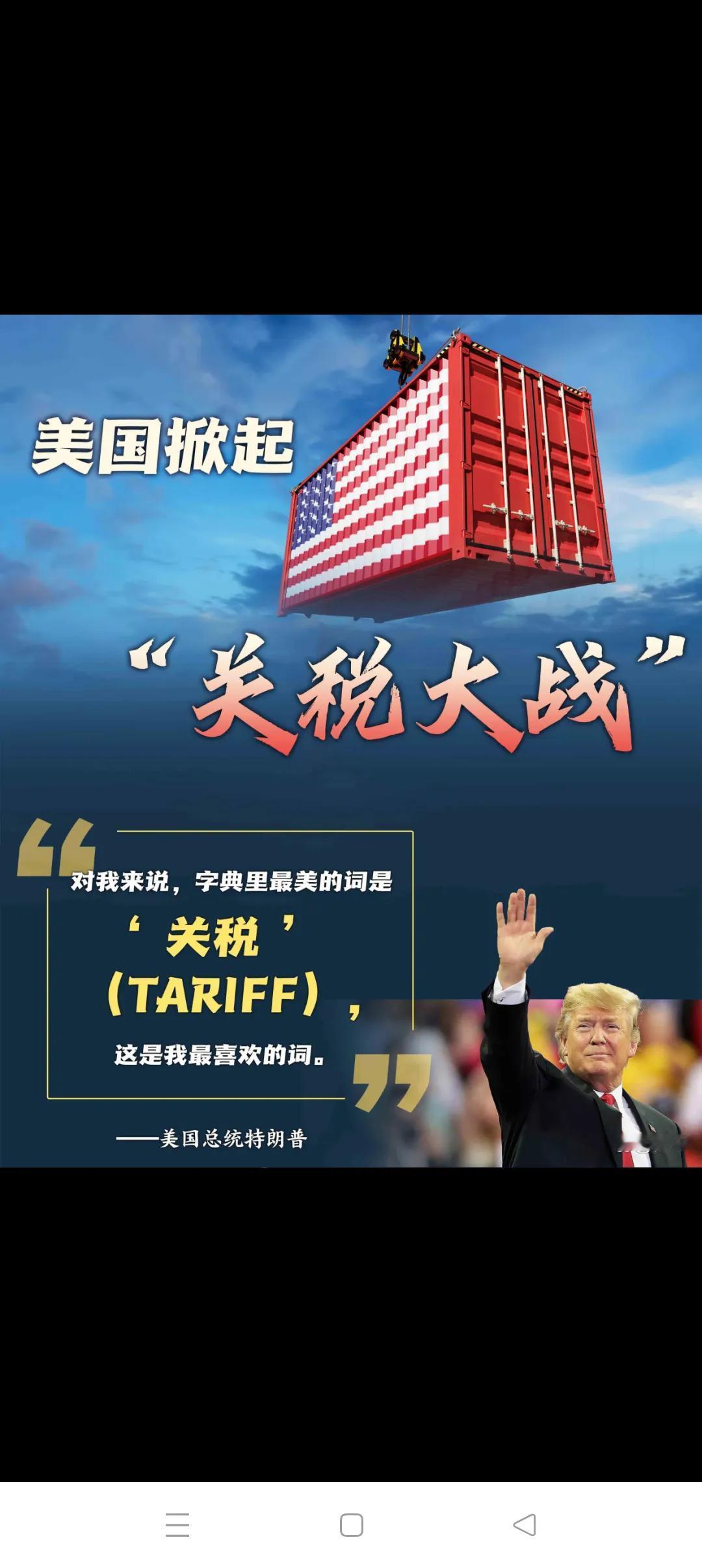 后关税时代的应对策略    
         日前，特朗普已对外正式公布了若干