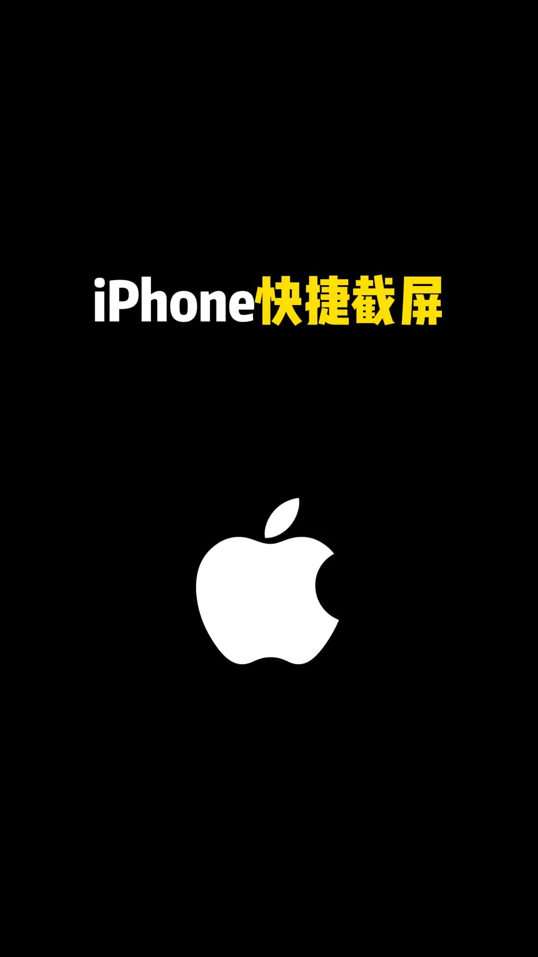 iPhone 快捷截屏