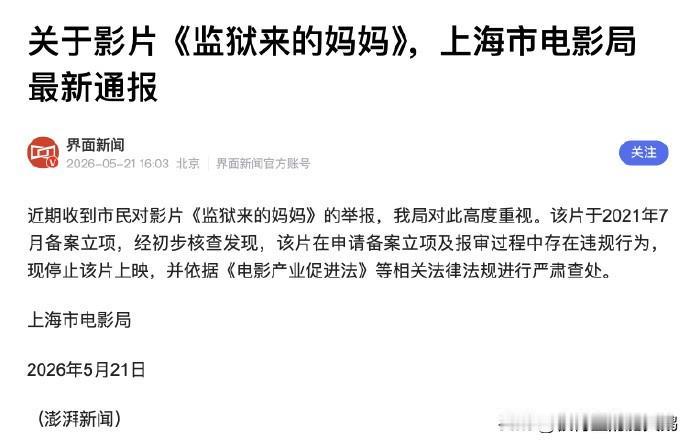 上海市电影局：近期收到市民对影片《监狱来的妈妈》的举报，我局对此高度重视。该片于