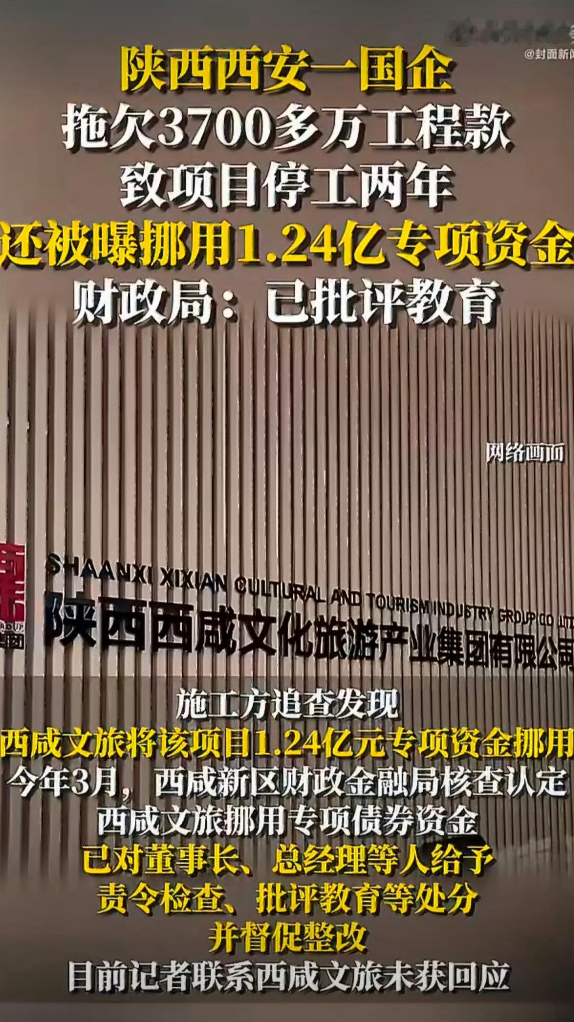 【西咸文旅被曝挪用1.24亿元专项资金财政局：已给予处分，正督促整改】陕西西安一