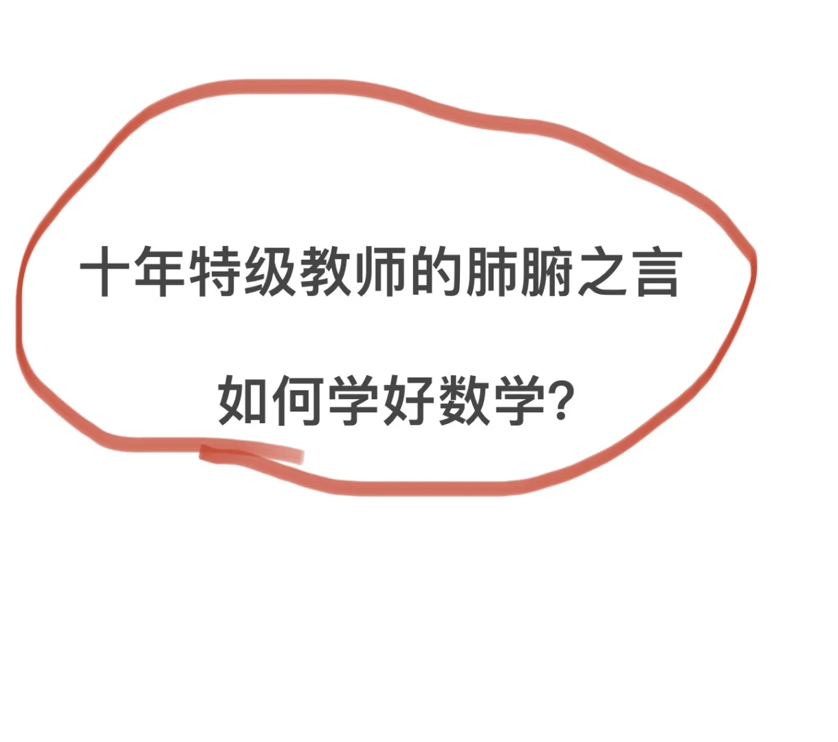 如何学好数学❓