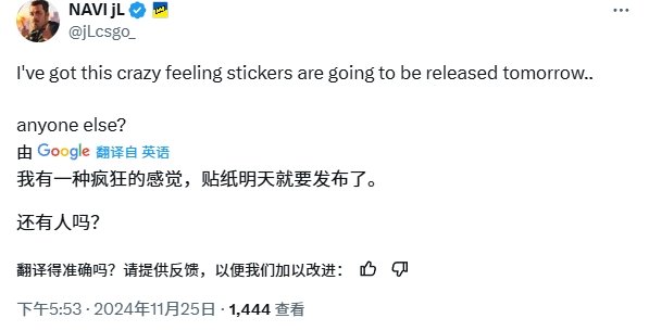 上海贴纸明天发布？jL推特透露有种疯狂的感觉，贴纸明天就要发布了，当然不排除他在