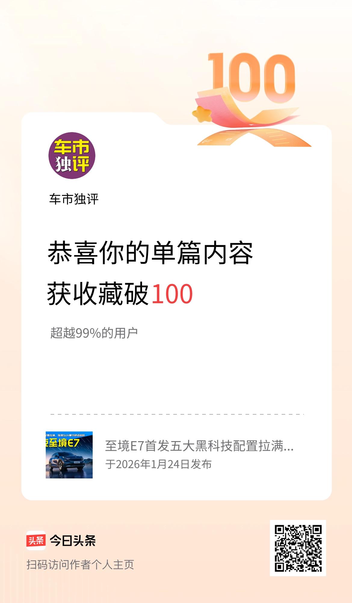 单篇内容获收藏量破100啦！