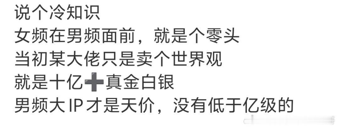 很难理解男频IP的值钱，感觉回报率很低啊，动漫播的好的也是少数，电视剧更是扑的不