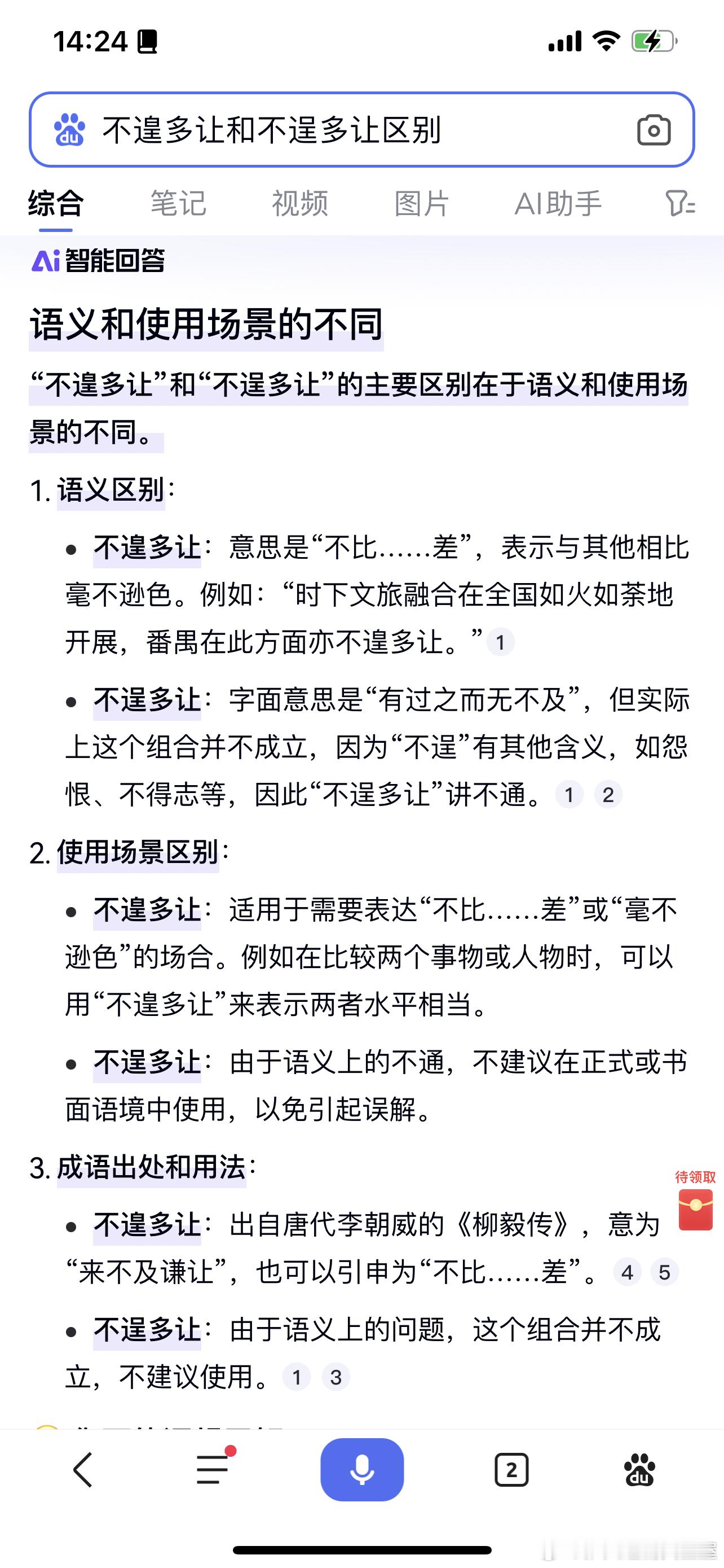 当我看小说又一次看到“不逞多让”终于决定搜一下，看到图一的我：啊这样啊是我又文化