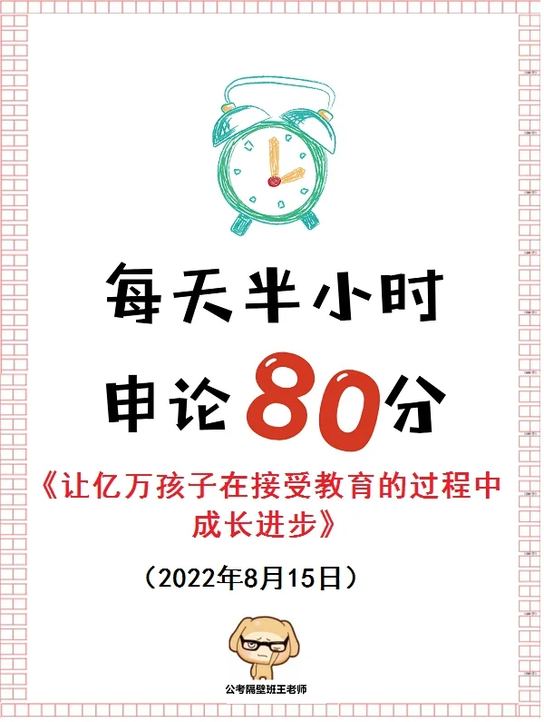 每天半小时申论80分：教育公平