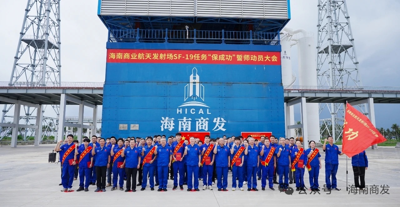 6月25日，海南商业航天发射场在1号工位前举行SF-19任务“保成功”誓师动员大