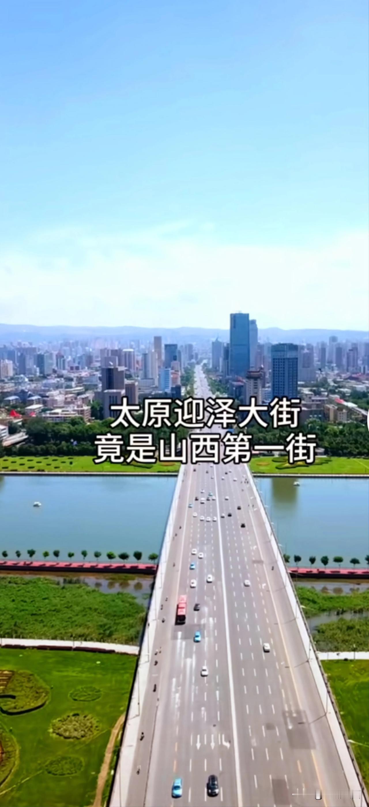 山西第一街
中国第二街
太原迎泽大街