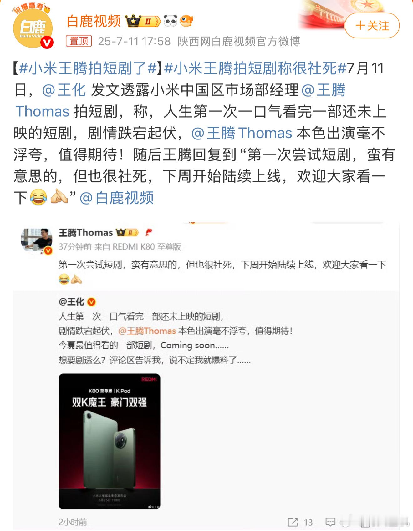 小米王腾拍短剧称很社死咱们的腾大帝不要太全面，都开始拍网剧了，雷总已经全身心投入