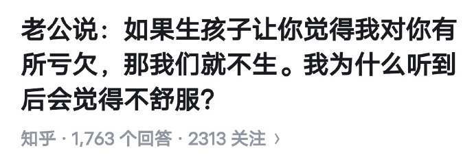 老公：如果生孩子让女方觉得男方有亏欠，那就不生。老婆：为什么听到后觉得不舒服。—