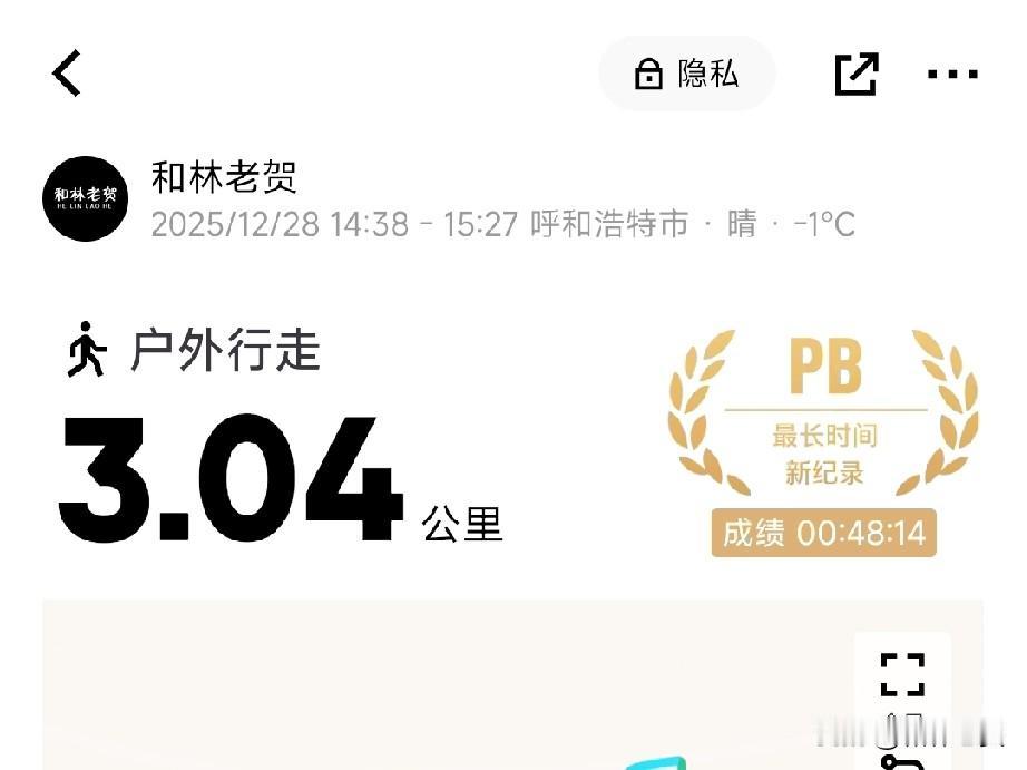 3.04公里，用时49分，今日户外行走记录。
每日打卡，只为自我督促。同时接受老