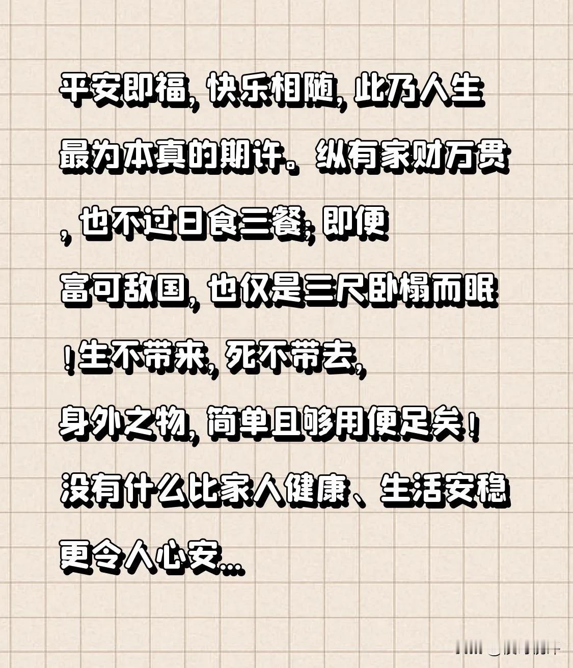 平安即福，快乐相随，此乃人生最为本真的期许。
纵有家财万贯，也不过日食三餐；即便