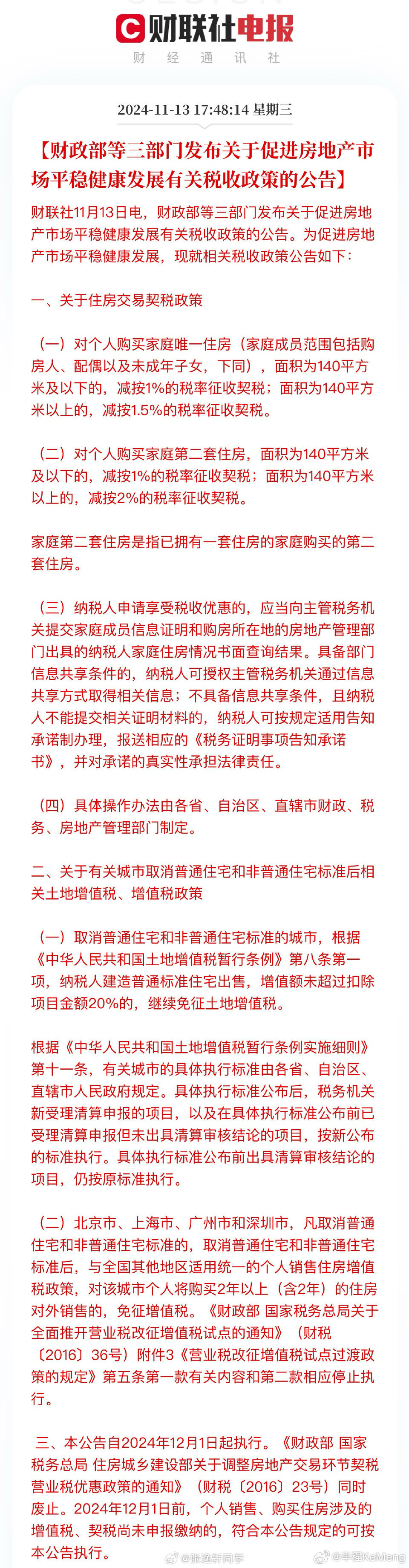 房地产迎来重大利好！ 财政部：对个人购买家庭唯一住房，面积为140平方米及以下的