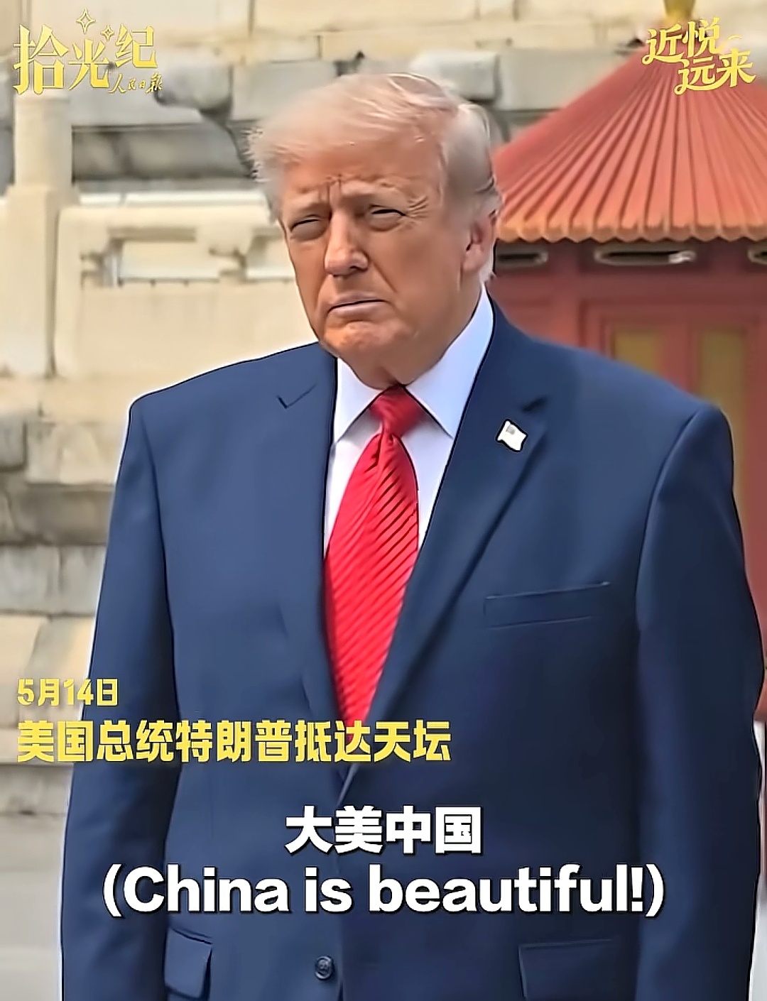 特朗普访华懂王来到天坛，把他能想到的赞美词汇都用上了。 