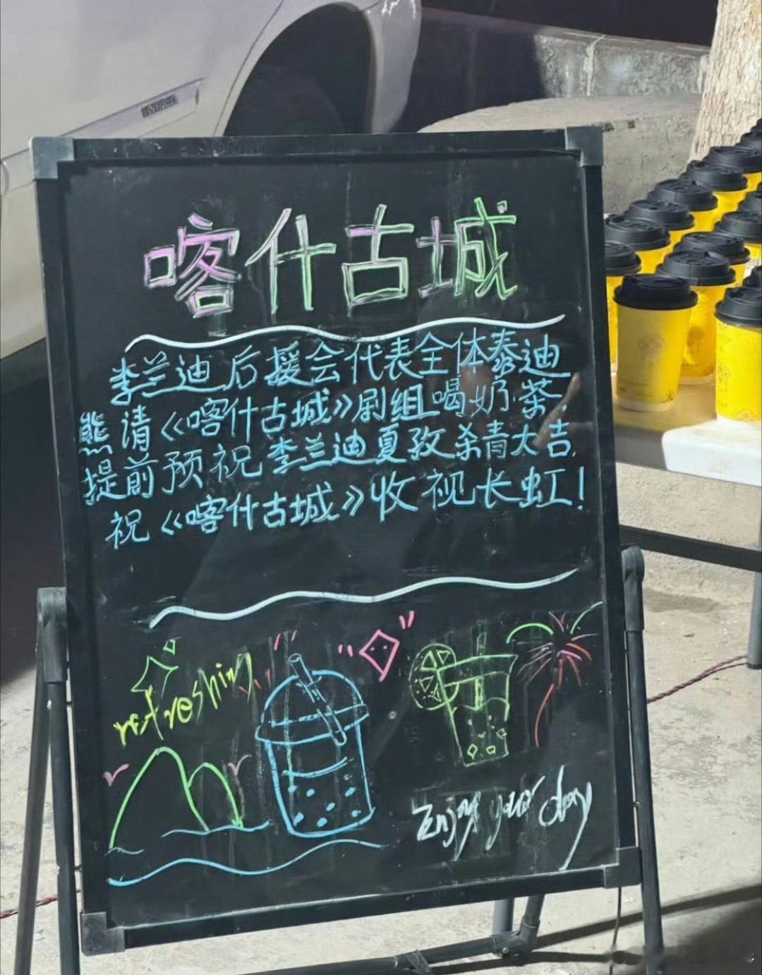 李兰迪喀什古城杀青应援李兰迪《喀什古城》杀青应援来啦，粉丝请剧组人员喝奶茶啦，提