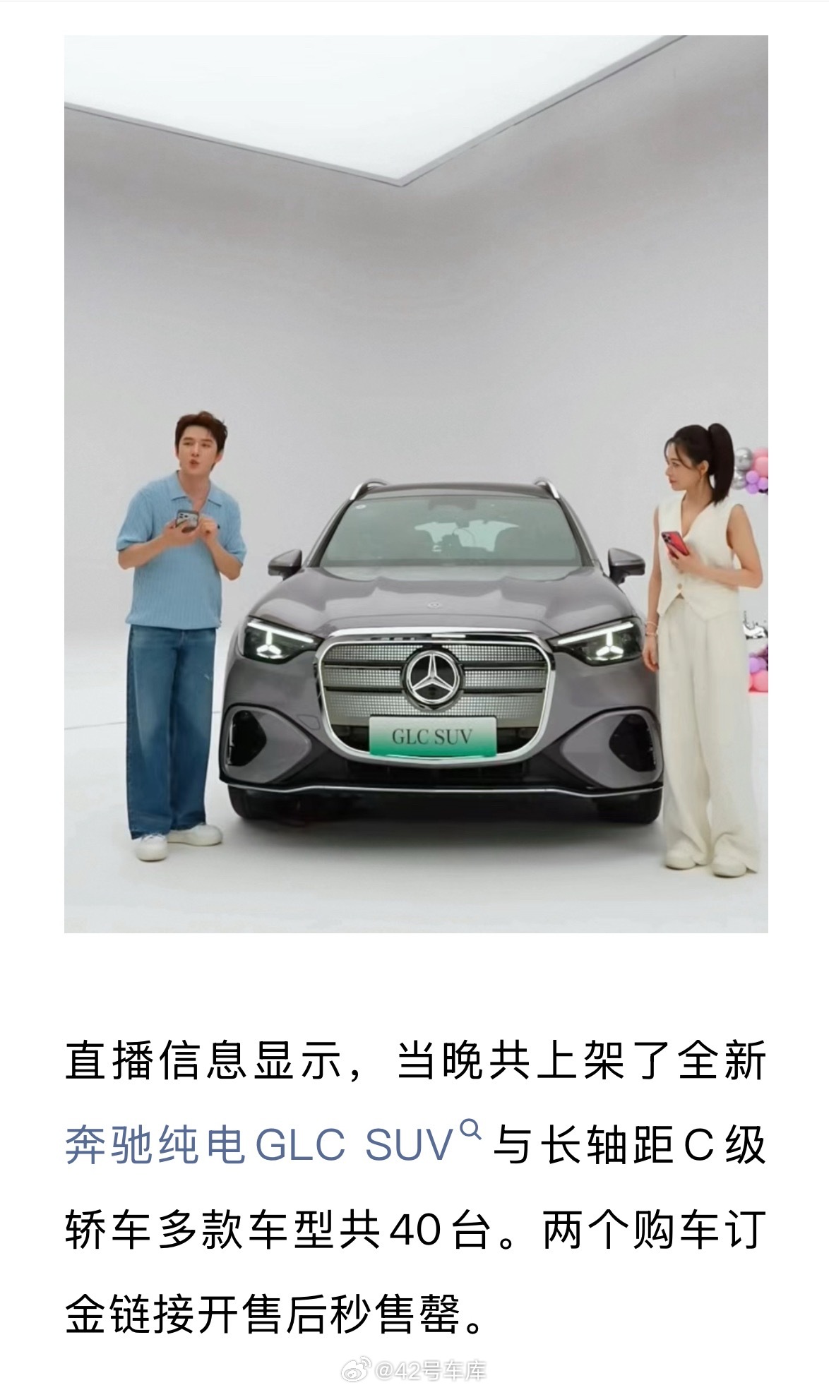 李嘉琪还直播卖奔驰啊，奔驰纯电 GLC SUV 与长轴距 C 级轿车共 40 台