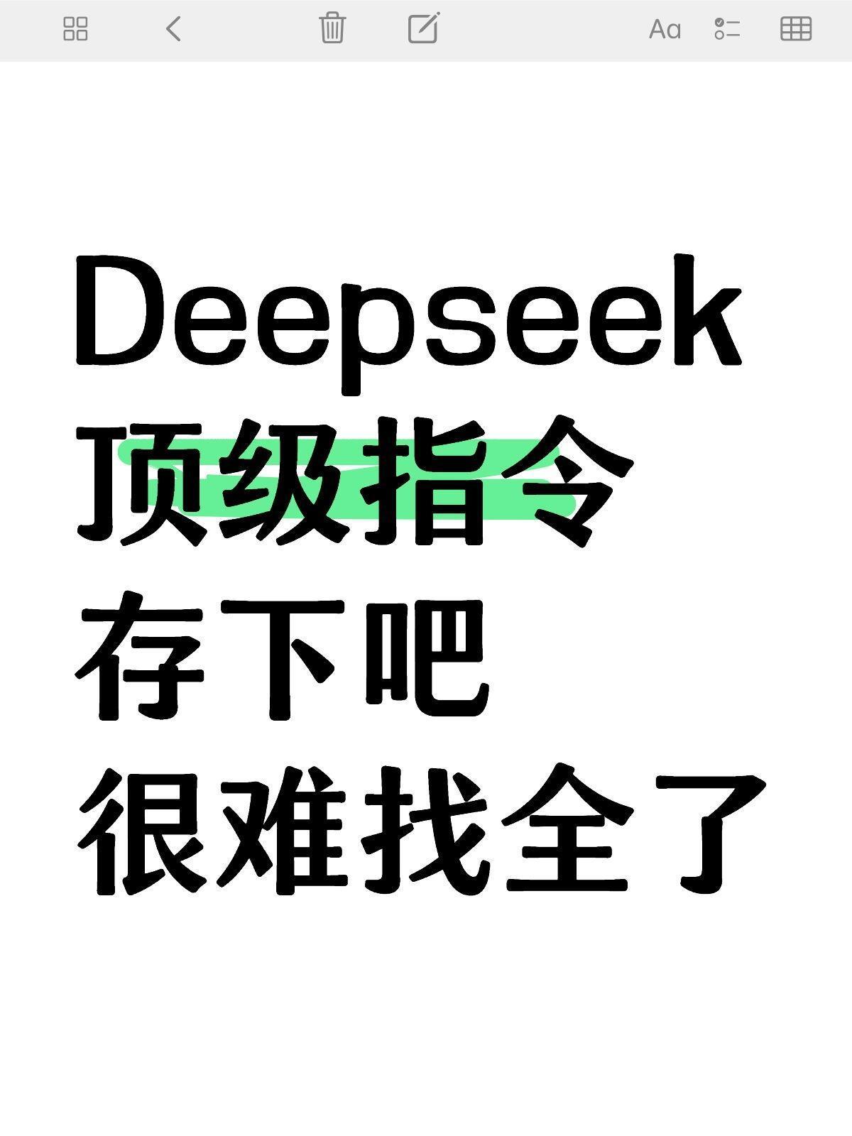 熬夜整理！让Deepseek1秒开挂的神级指令，好用到爆！ 