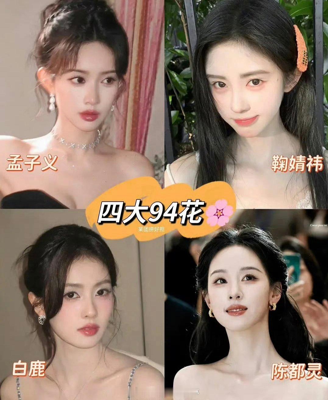 四大94花🌸孟子义、鞠婧祎、白鹿、陈都灵 ​​​
