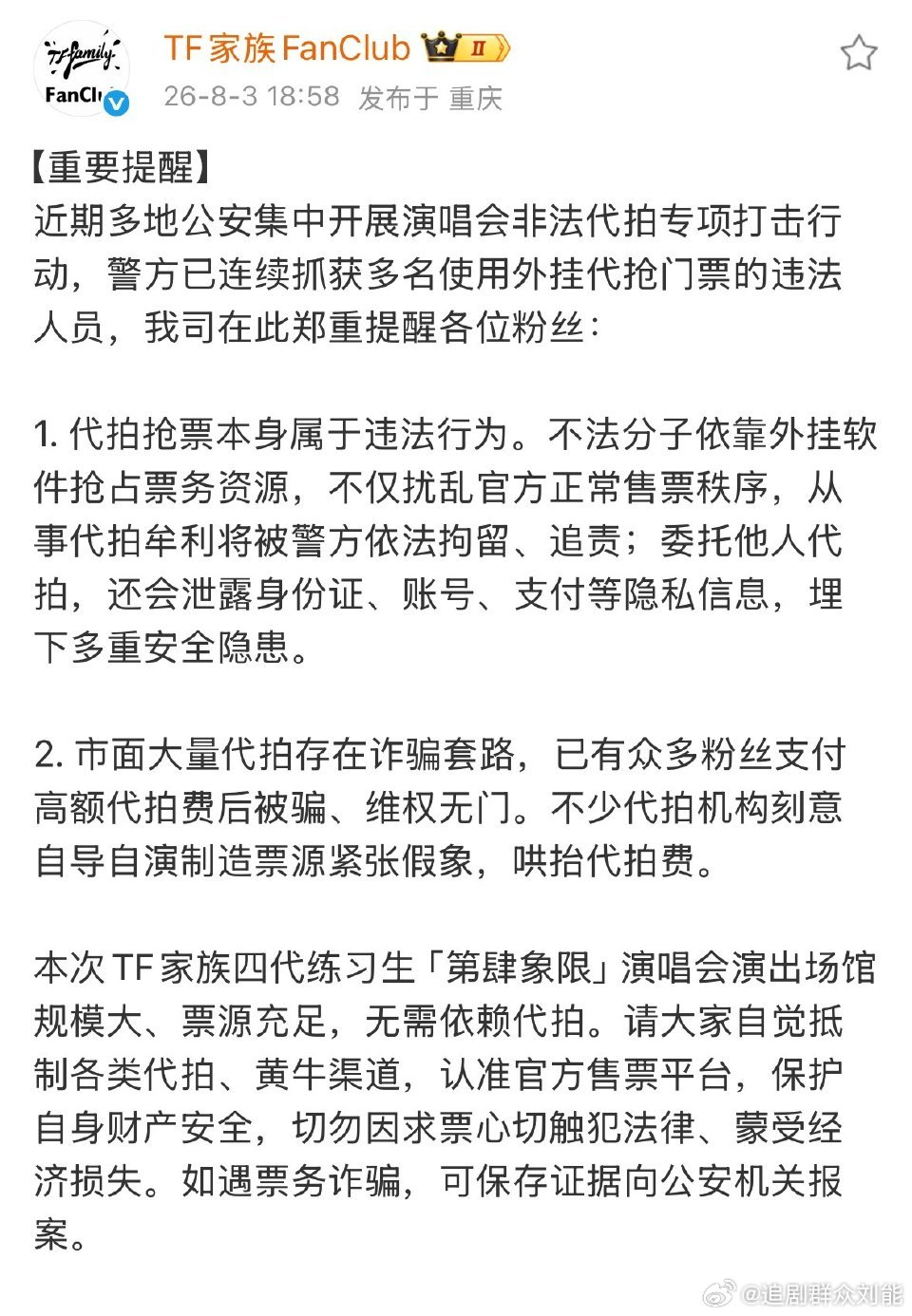 TF四代演唱会抵制代拍重要提醒TF四代演唱会抵制代拍提醒 抵制代拍，从我做起！T