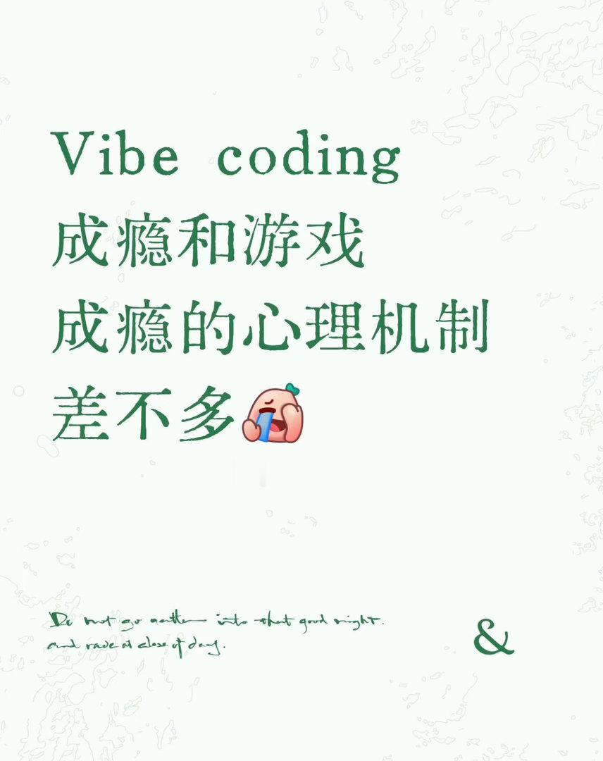VibeCoding为何让人上头Vibe coding确实容易上头。我琢磨了一下