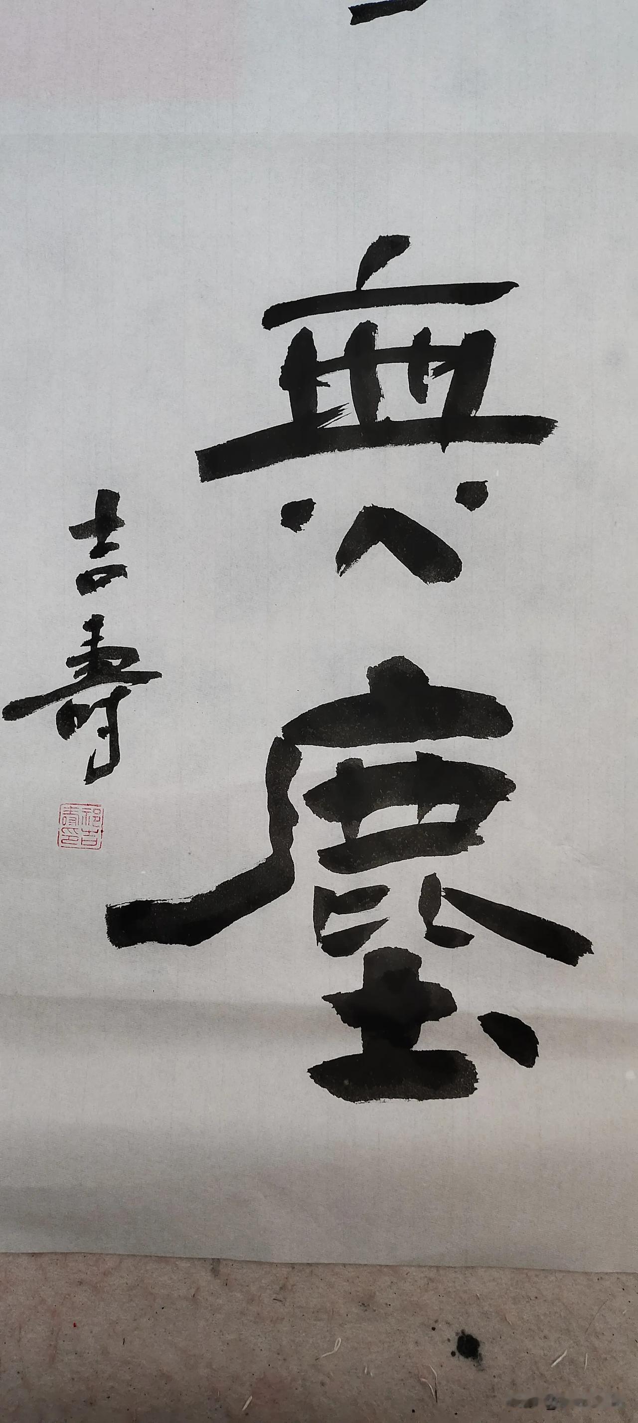 胸襟开阔天地宽！