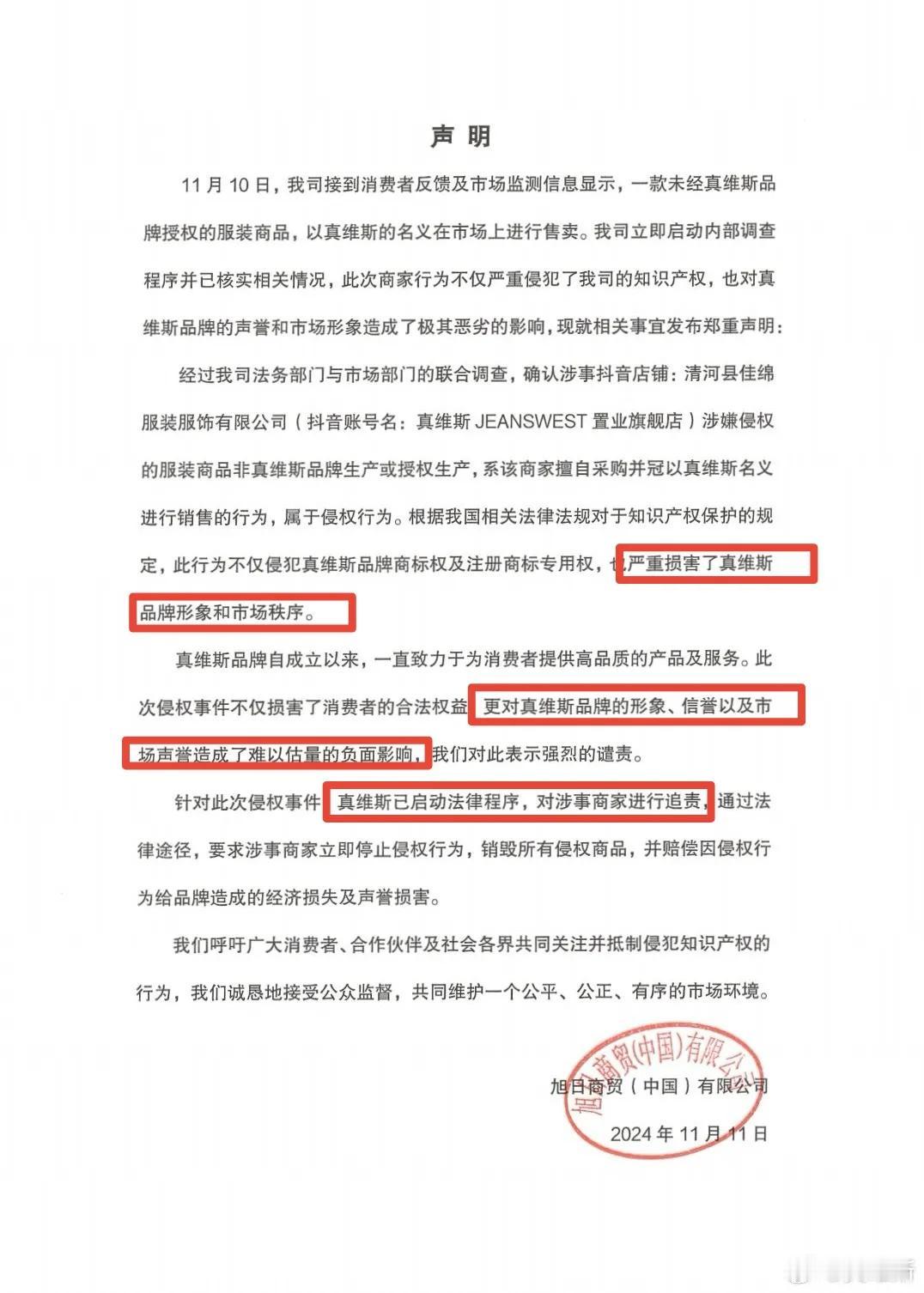 一个新注册的不久的公司，取个类似的假冒旗舰店名的店铺，未经真维斯授权就把人家9、