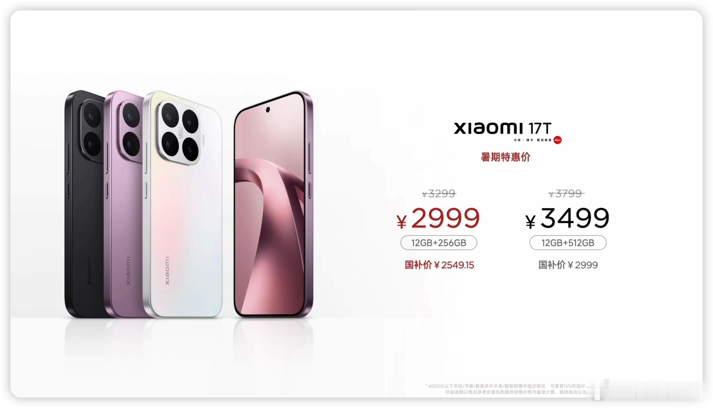 小米 17T 系列 正式发布了，国补后 ¥2549.15 起售小米 17T12+
