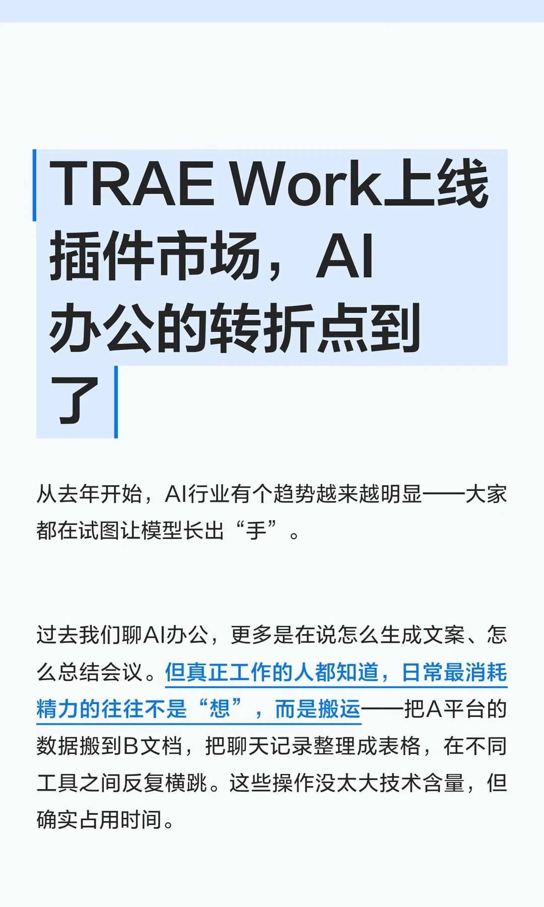 TRAE Work上线插件市场，AI办公的转折点到了