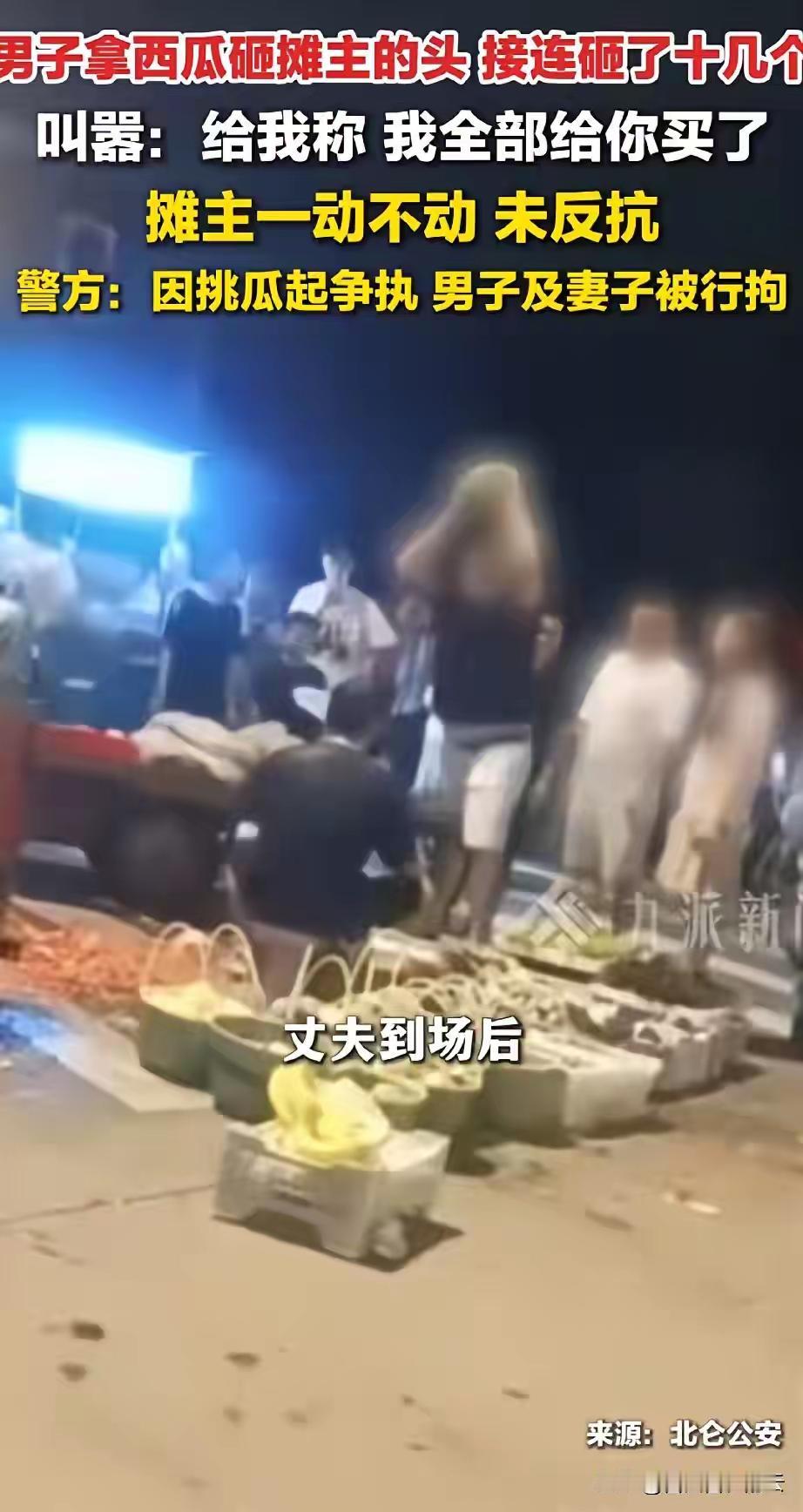 男的30秒内拿10余个西瓜砸摊主头，西瓜瓤四溅，不忍直视！

7月28日晚，宁波