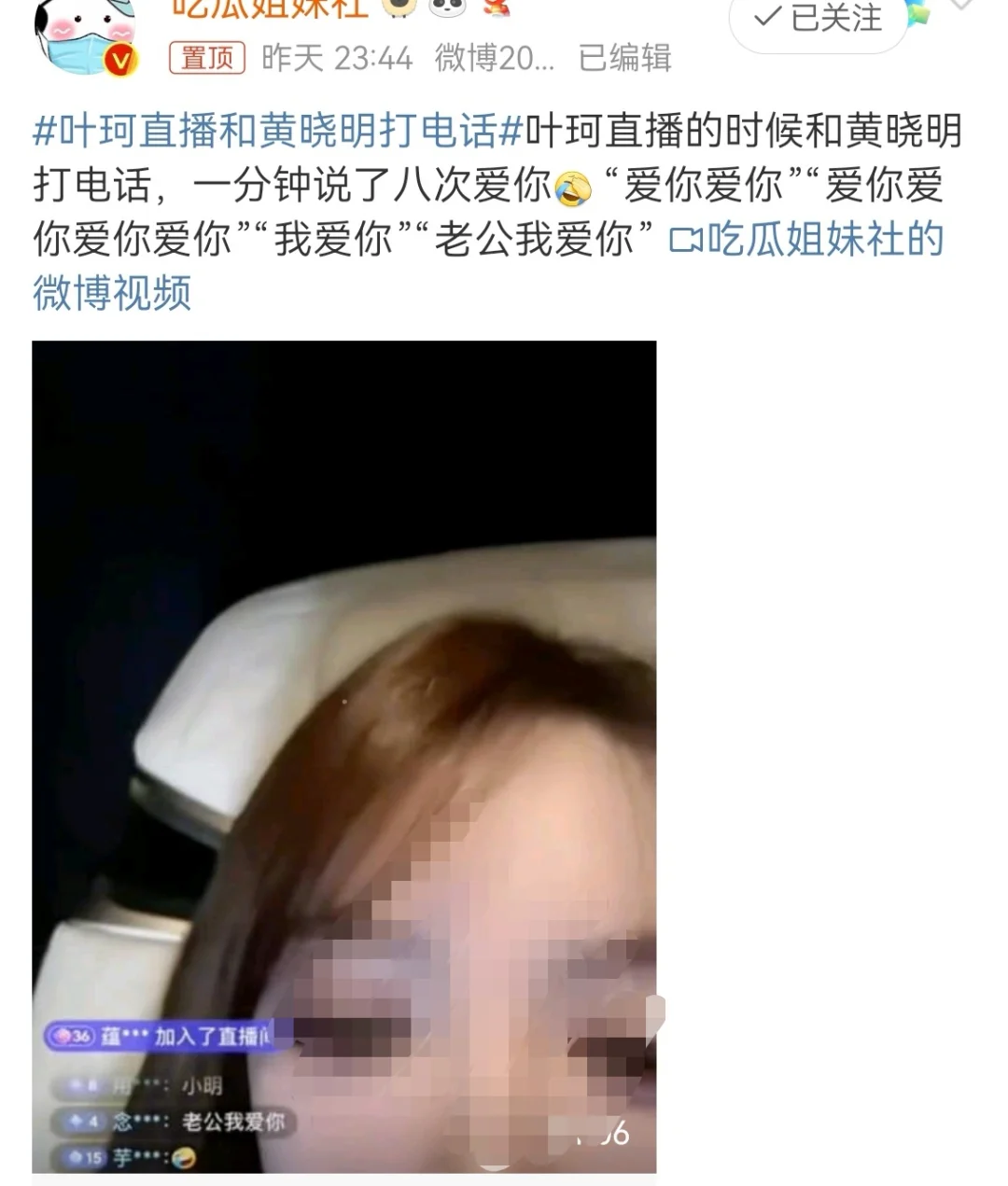 叶珂直播的时候和黄晓明打电话，一分钟说了八次爱你[笑哭R]