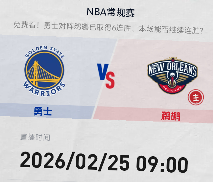 明早9点 金州勇士客战鹈鹕追梦格林复出战普尔 勇士能否取得两连胜双方预计首发勇士