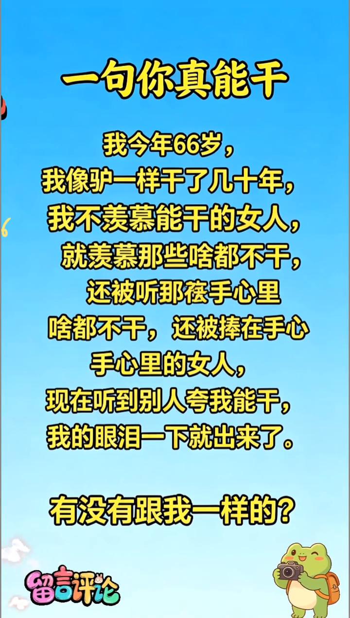 现在听到别人夸我能干，我的眼泪一下就出来了。有没有跟我一样的？留言评论。一句你真
